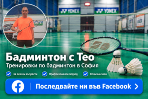 Тренировки по бадминтон с Тео